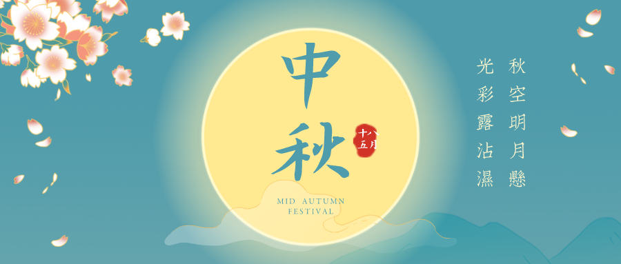 月滿中秋